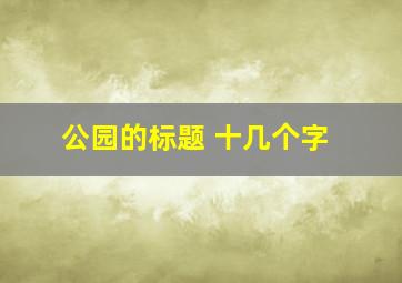 公园的标题 十几个字